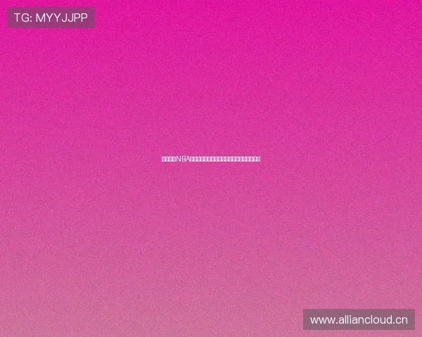 小九直播NBA赛事在线观看入口详解如何轻松获取直播链接